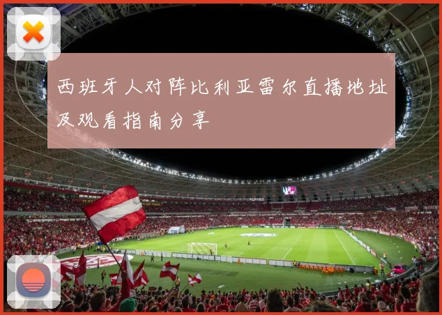 西班牙人对阵比利亚雷尔直播地址及观看指南分享