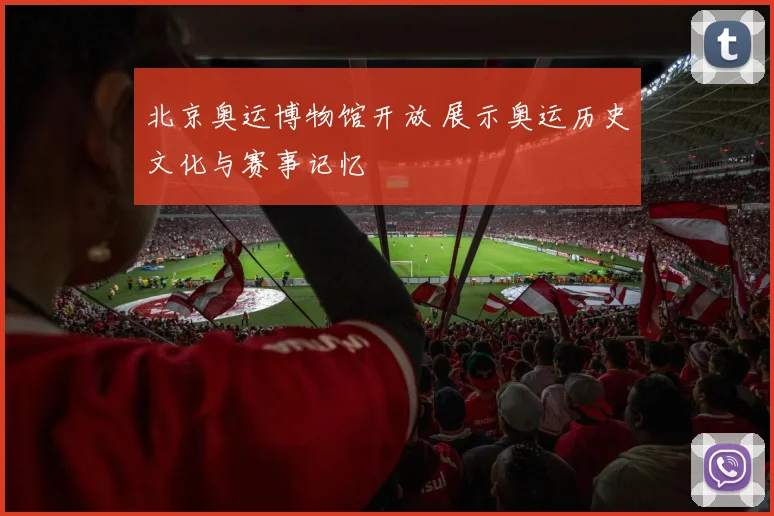 北京奥运博物馆开放 展示奥运历史文化与赛事记忆