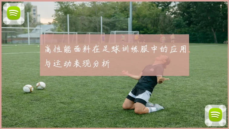 高性能面料在足球训练服中的应用与运动表现分析