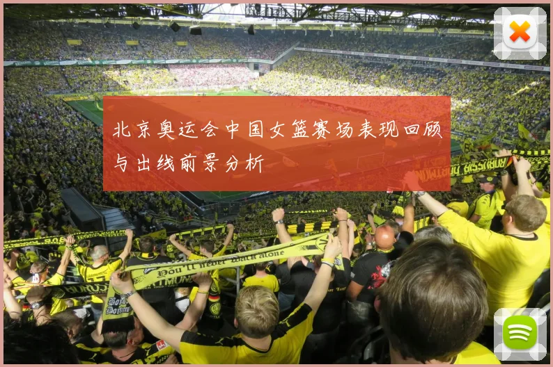 北京奥运会中国女篮赛场表现回顾与出线前景分析