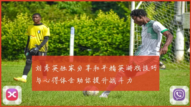 刘秀英独家分享和平精英游戏技巧与心得体会助你提升战斗力