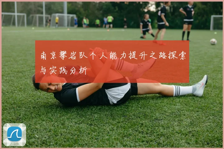 南京攀岩队个人能力提升之路探索与实践分析