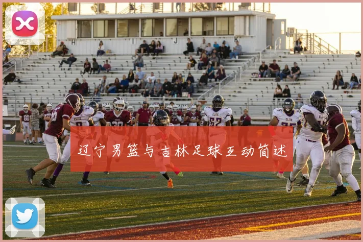 辽宁男篮与吉林足球互动简述