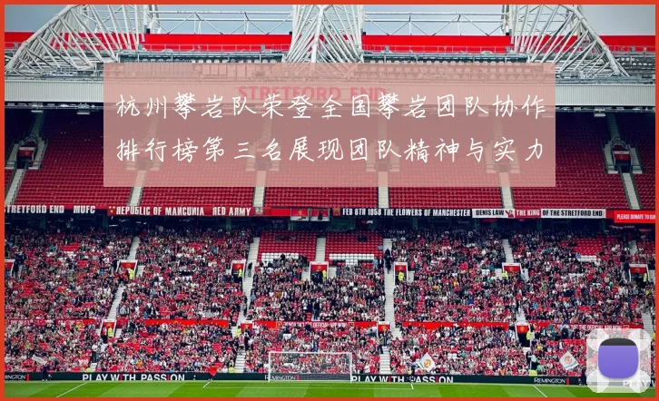杭州攀岩队荣登全国攀岩团队协作排行榜第三名展现团队精神与实力