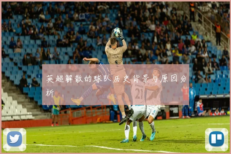 英超解散的球队历史背景与原因分析
